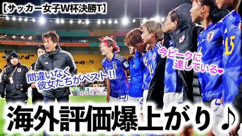 【サッカー女子w杯決勝t】「間違いなく彼女たちがベストだ‼︎」なでしこに対する海外評価爆上がり♪ Youtube