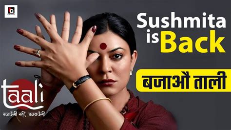 Taali Web Series Review Shreegauri Sawant Sushmita Sen Aarti Gaire