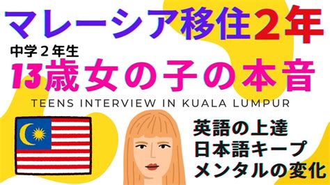 マレーシア移住2年！中学2年生13歳女子にインタビュー！英語の上達・日本語キープ・メンタルの変化 アラフォーママのマレーシア教育移住