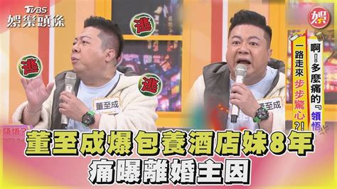 董至成爆婚前包養酒店妹8年 痛曝離婚主因 Chopchopshow ｜tvbs娛樂頭條 Tvbsnews01 Youtube