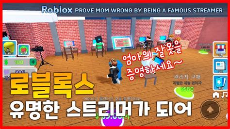 아빠와 함께 로블록스 유명한 스티리머가 되어 엄마의 잘못을 증명하세요 Roblox PROVE MOM WRONG BY BEING