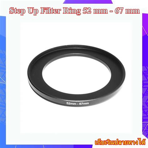 Step Up Filter Ring 52 mm 67 mm แหวนเพมขนาดฟลเตอร ขนาด 52 มม ไป