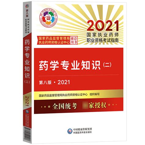 2023年新版广东执业药师资格指定考试教材：药学专业知识（二） 执业药师 宇婧图书 广东考试书店 医药考试 执业药师 执业护士 执业医师 卫生资格