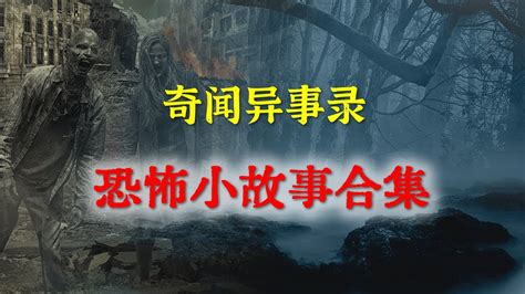 【灵异事件】恐怖小故事合集（凶宅、殡仪馆、打灯笼） 民间鬼故事 真实灵异 解压故事 灵异诡事 恐怖故事 【民间鬼故事之