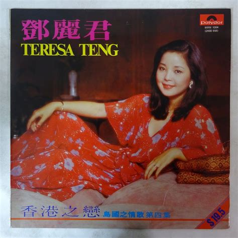 【やや傷や汚れあり】14010546【美盤稀少！香港盤】鄧麗君 テレサ・テン Teresa Teng 香港之戀の落札情報詳細