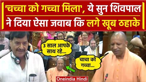 Up Vidhan Sabha Session Shivpal Yadav Cm Yogi