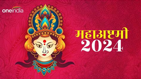 Maha Ashtami 2024 आज है महाष्टमी जानिए क्या है पूजा मुहूर्त Chaitra Navratri 2024 Durga