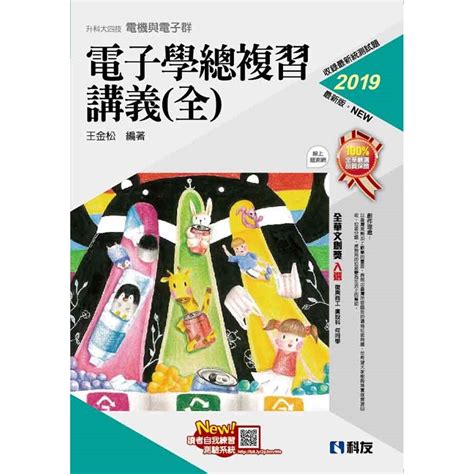 升科大四技－電子學總複習講義（全）（2019最新版）（附解答本）－金石堂