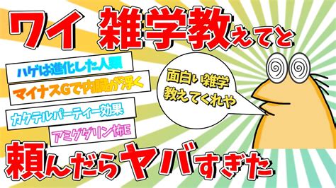 【2ch面白いスレ】【速報】スレ民に雑学教えてと頼んだらヤバすぎた【ゆっくり解説】 Youtube