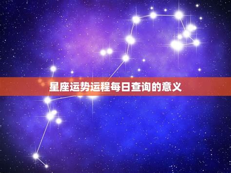 星座运势运程每日查询掌握未来把握机遇 星辰运势