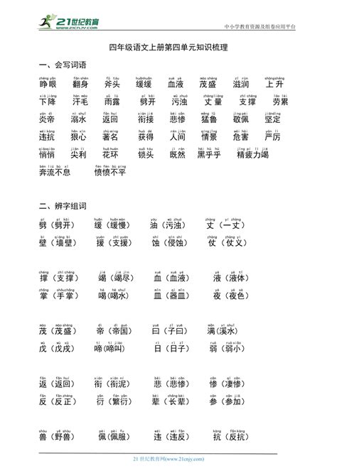 部编版四年级语文上册第四单元知识梳理 21世纪教育网