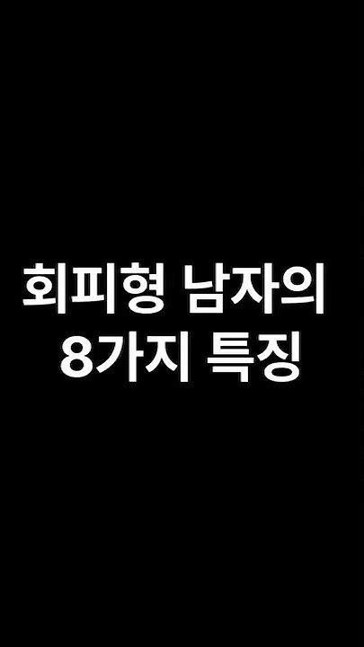 회피형 남자의 8가지 특징 이별 재회 회피형 회피형남자 회피형특징 Youtube