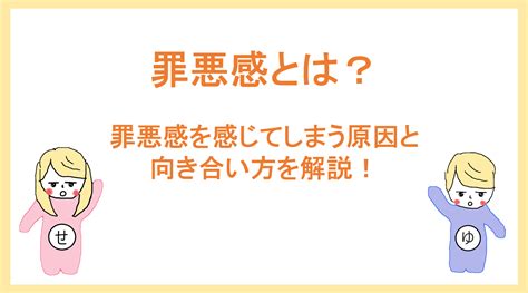 罪悪感とは？～罪悪感を感じる原因と向き合い方～