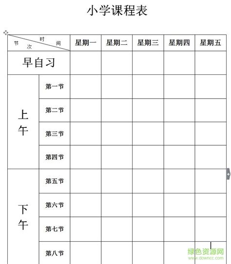 课程表模板word下载 Word课程表模板空白表格小学初中高中大学下载免费通用版 附制作方法 绿色资源网