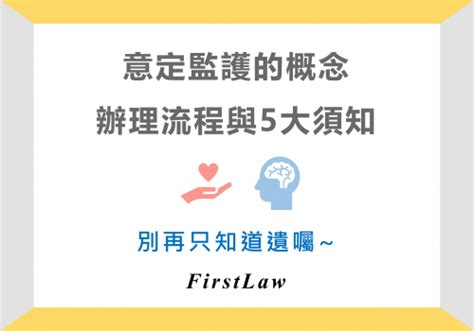 「意定監護」大解析！制度、優點、流程與5大辦理須知 Firstlaw