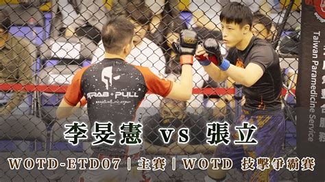 Wotd Etd07｜主賽44場｜李旻憲 Vs 張立｜業餘格鬥積分賽鐵籠搏擊職業技擊爭霸賽 Youtube