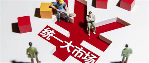 【要闻聚焦】“5统一”“1破除” 国家发改委解读建设全国统一大市场统一国家发改委国务院常务会议新浪新闻