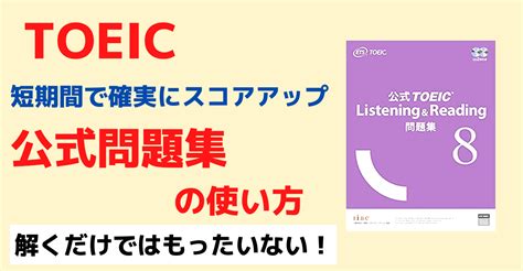 【解くだけではもったいない！】効果的なtoeic公式問題集の使い方｜くにしー【セカンドtoeicパートナー】