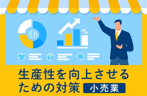 【小売業】生産性を向上させるための対策と現状 マニュアル作成・共有システム 「teachme Biz」