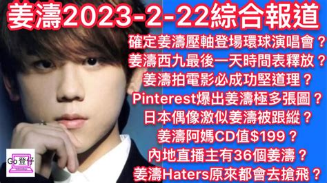 姜濤2023 2 22綜合報道：確定姜濤壓軸登場環球演唱會？西九時間表釋放？姜濤電影必成功？pinterest極多圖？日本偶像激似姜濤跟縱？阿媽cd值199？內地36個姜濤？姜濤haters