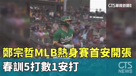 鄭宗哲mlb熱身賽首安開張 春訓5打數1安打｜華視新聞 20240227 Youtube