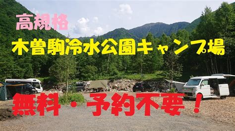 木曾駒冷水公園キャンプ場 高規格 無料 予約不要 ソロキャン満喫旅 エブリイ車中泊 Youtube