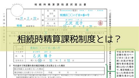 相続時精算課税制度とは？制度の概要や要件・デメリットを解説 尾藤武英税理士事務所