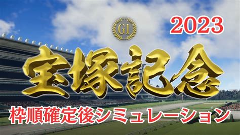 宝塚記念 2023 枠順確定後シミュレーション【競馬予想】 Youtube