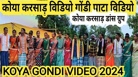 बस्तरिया कोया करसाड़ विडियो 📷 Koya Karsad Video Koya Gondi Video