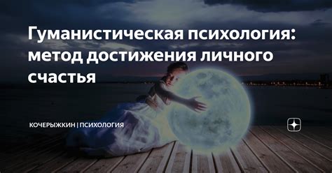 Гуманистическая психология: метод достижения личного счастья ...