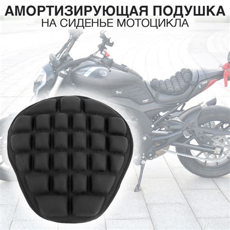 Амортизирующая подушка / накладка на сиденье мотоцикла или скутера 3D ...