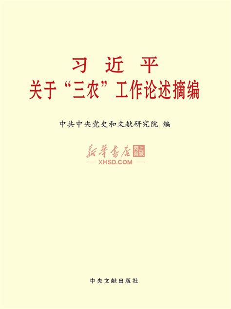 《习近平关于“三农”工作论述摘编》【正版图书 折扣 优惠 详情 书评 试读】 新华书店网上商城