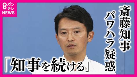 知事を続ける」と兵庫県知事が表明】自身の『パワハラ疑惑』告発の職員死亡 会見で「知事選で多くの県民から負託を受けた」と語る 副知事は知事に5度