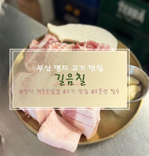 부산강서구 오픈런 필수 제주본오겹이 맛있는 명지 맛집 길음칠 네이버 블로그