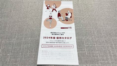 バリューhr6078から株主優待が到着