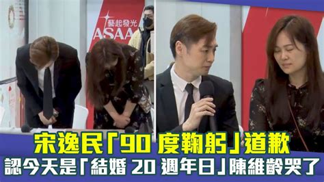 宋逸民「90度鞠躬」道歉 認今天是「結婚20周年日」陳維齡哭了 Youtube