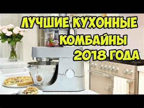 ТОП Лучшие кухонные комбайны. - YouTube