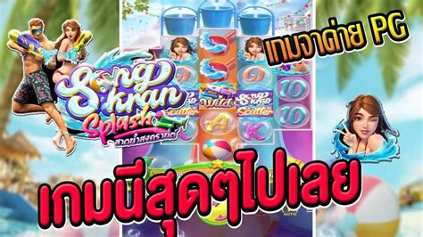 สลอตคาย PG Songkran Splash แนะนำระบบเกมสลอตเปนเกมทนาเลนทสดใน