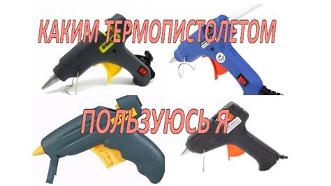 Что не так с термопистолетами? Какой термопистолет выбрать ? Видео ...