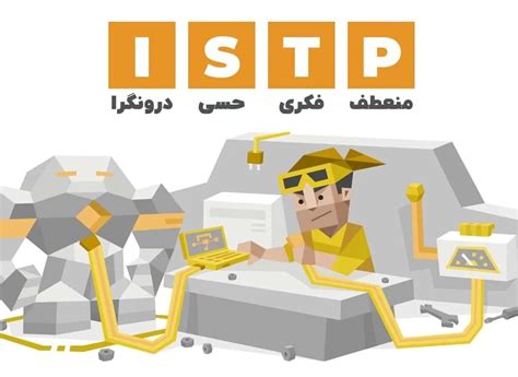 تیپ شخصیتی Istp، تحلیل تیپ شخصیتی Istp ویژگی‌های تیپ Istp