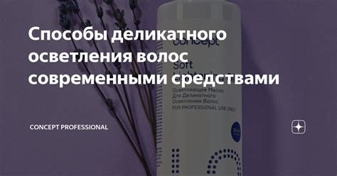 Способы деликатного осветления волос современными средствами | Concept ...