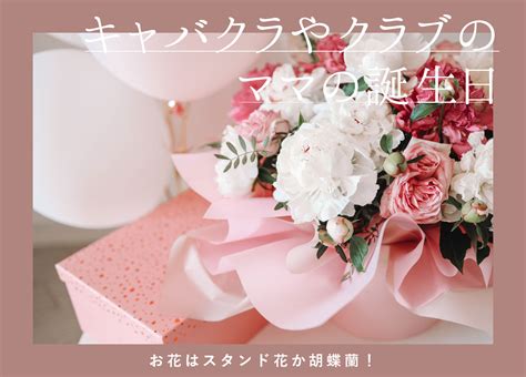 キャバクラやクラブのママの誕生日プレゼントにおすすめのお花は？ Hanaprimeマガジン