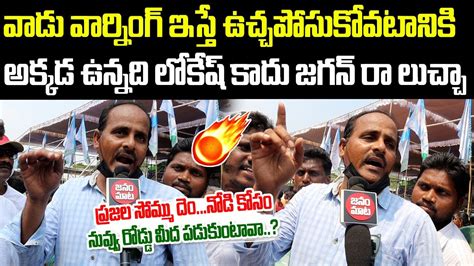 Cm Jagan Fan Mass Warning To Pawan Kalyan L Nara Lokesh L Chandrababu L