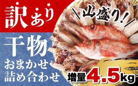 訳あり 干物 ひもの 45kg 大容量 山盛り おまかせ 詰め合わせ セット 本場沼津 静岡県沼津市｜ふるさとチョイス ふるさと納税サイト