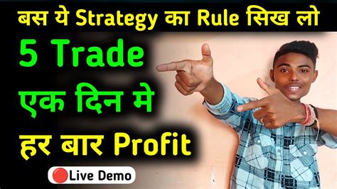 एक दन म 5 Trade कर और सर म Profit कर य Strategy हर बर Profit