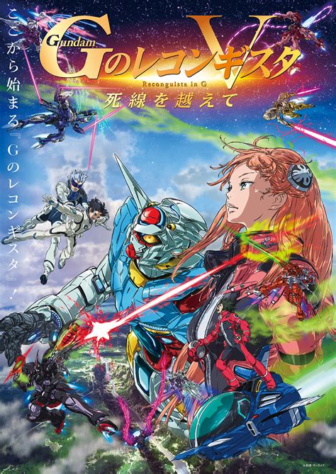 画像】劇場版『gのレコンギスタ』 富野由悠季監督ドキュメンタリーblu Ray発売決定 劇場版『gのレコンギスタ』オリジナルサウンドトラックも