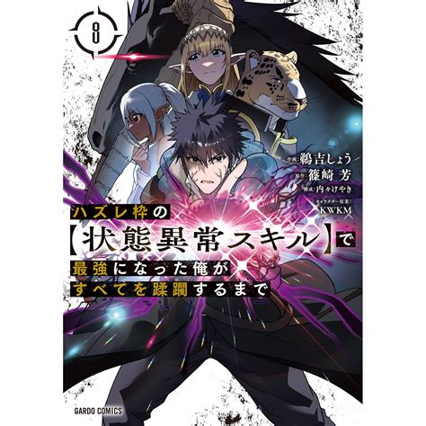 オーバーラップストア｜【store限定特典付き】ガルドコミックス「ハズレ枠の【状態異常スキル】で最強になった俺がすべてを蹂躙するまで 8」