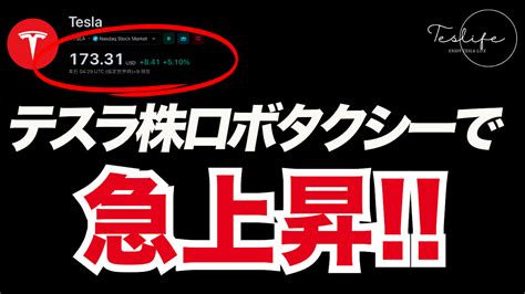 テスラ株価上昇の背後にある要因 ロボタクシーの発表とそれ以上のもの テスラ情報サイト 海外の最新ニュースからテスラ株情報など