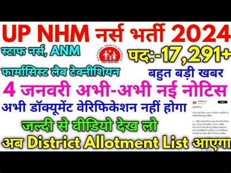 UP NHM 17000 Various Post Vacancy अब District Allotment List आएग अभ