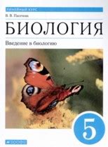 ГДЗ по Биологии 5 класс рабочая тетрадь Пасечник Базовый уровень